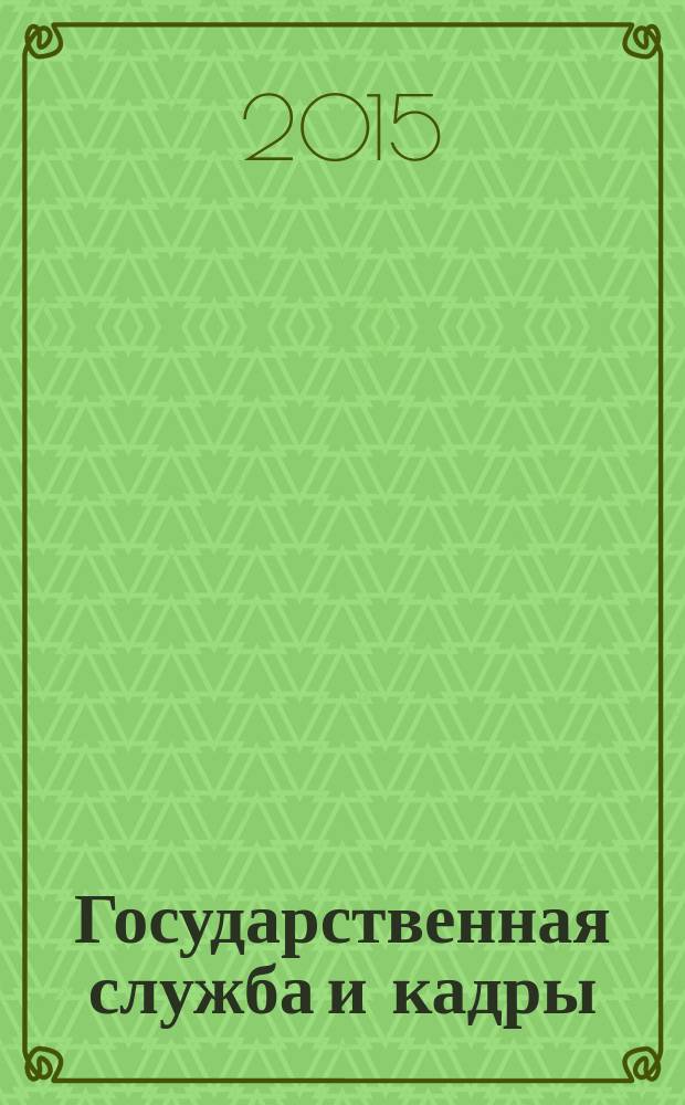 Государственная служба и кадры : научно-информационный журнал. 2015, № 3