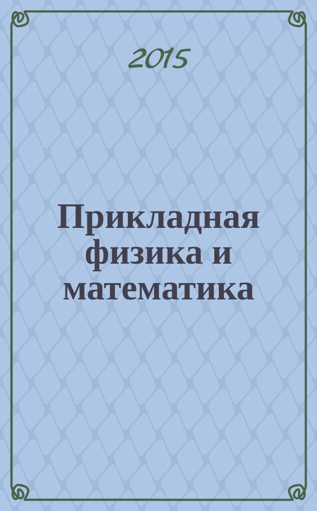 Прикладная физика и математика : научный журнал. 2015, № 6