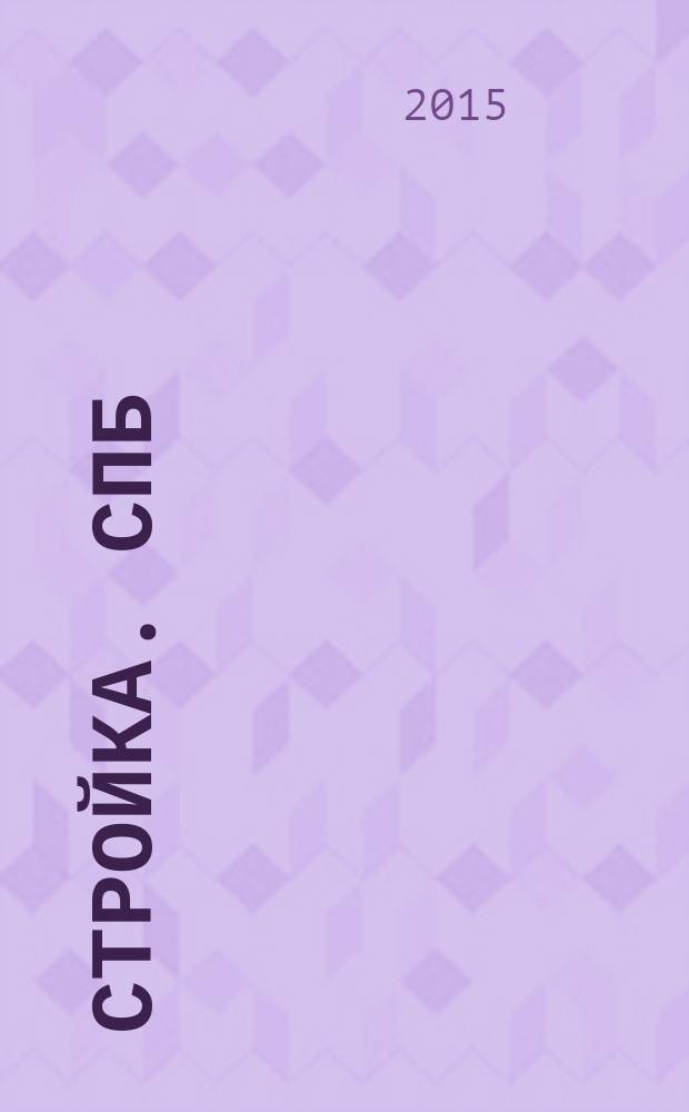 Стройка. СПб : рекламно-информационный бюллетень. 2015, № 48 (998)