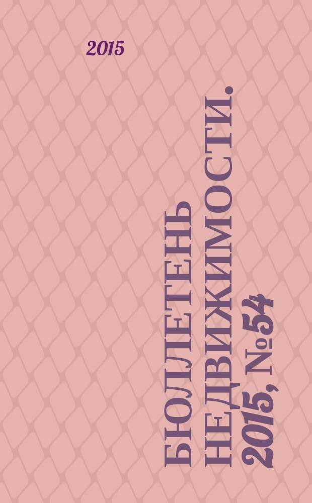 Бюллетень недвижимости. 2015, № 54 (1702), ч. 1