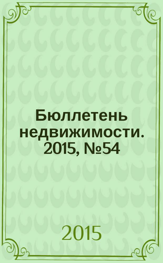 Бюллетень недвижимости. 2015, № 54 (1702), ч. 2