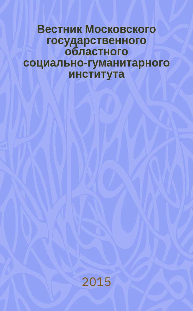 Вестник Московского государственного областного социально-гуманитарного института. 2015, № 4 (20) : Естественные науки