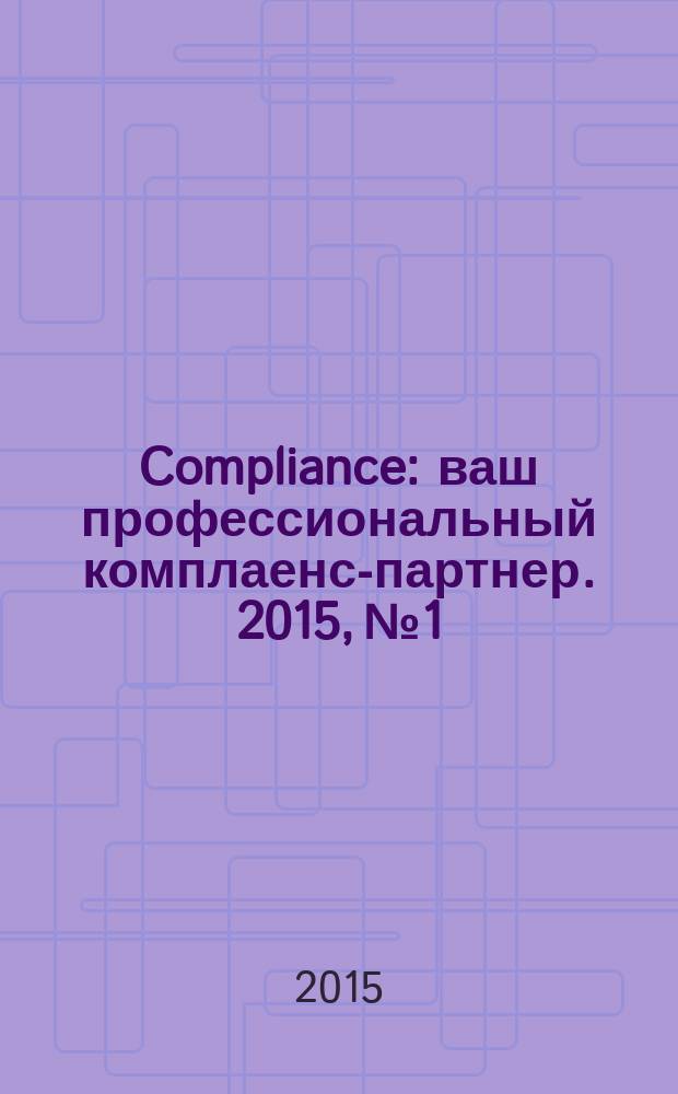 Compliance : ваш профессиональный комплаенс-партнер. 2015, № 1