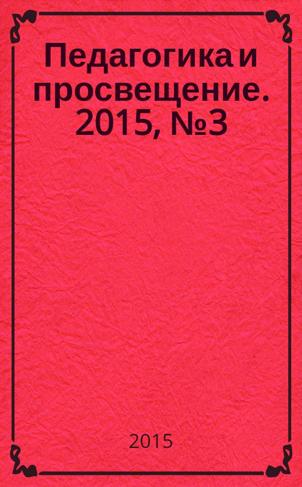 Педагогика и просвещение. 2015, № 3 (19)