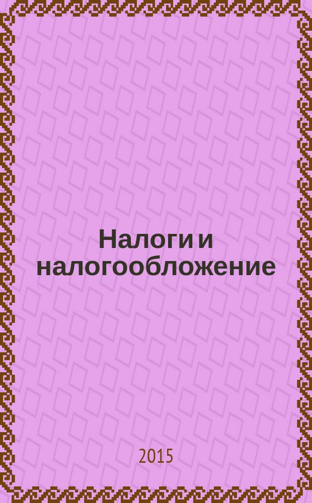 Налоги и налогообложение : научно-практический журнал. 2015, № 11 (137)