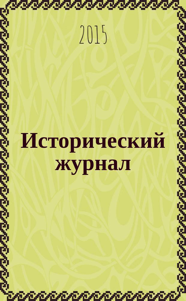 Исторический журнал : научно-популярный ежемесячное научно-популярное издание. 2015, № 12 (129)