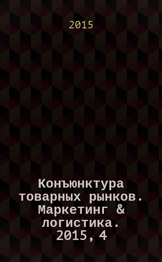Конъюнктура товарных рынков. Маркетинг & логистика. 2015, 4