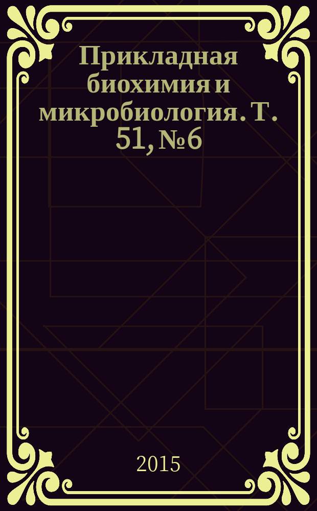 Прикладная биохимия и микробиология. Т. 51, № 6