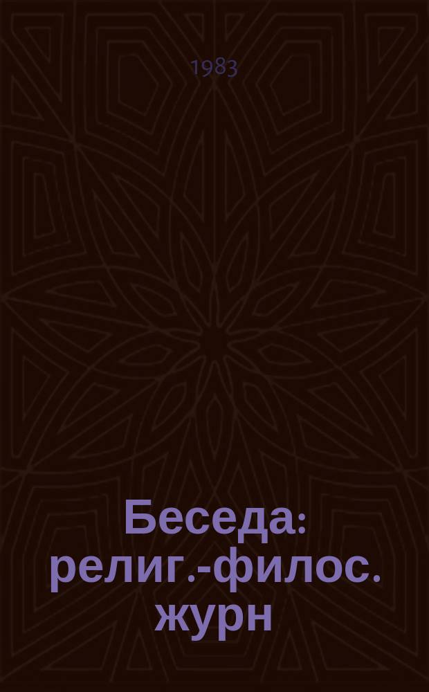 Беседа : религ.-филос. журн