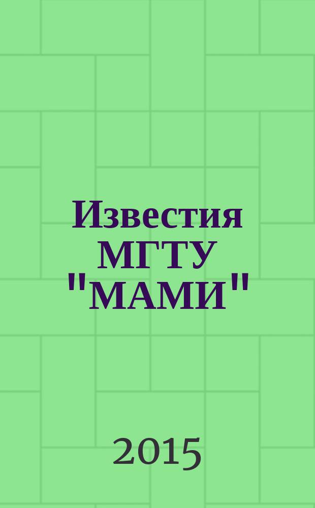 Известия МГТУ "МАМИ" : научный рецензируемый журнал. 2015, № 1 (23), т. 2 : Технология машиностроения и материалы