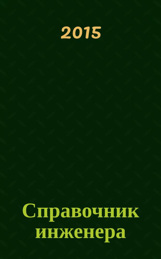 Справочник инженера : СИ. 2015, № 6