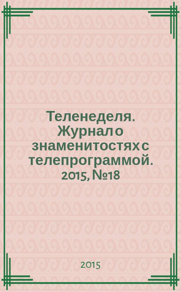 Теленеделя. Журнал о знаменитостях с телепрограммой. 2015, № 18 (49)