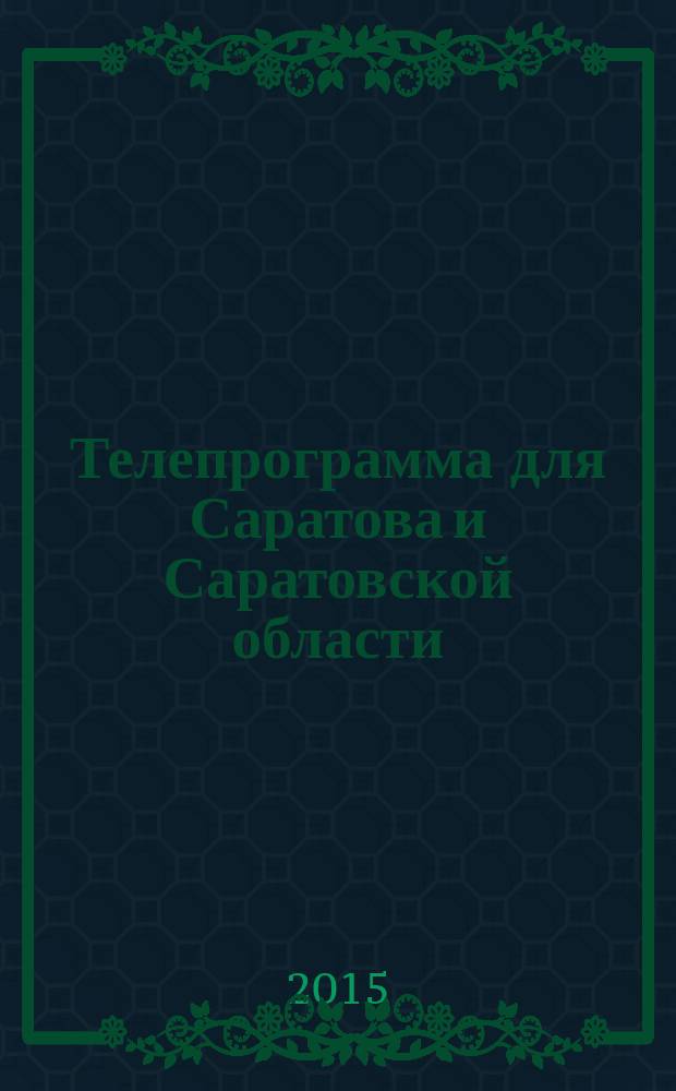 Телепрограмма для Саратова и Саратовской области : Комсомольская правда. 2015, № 47 (716)