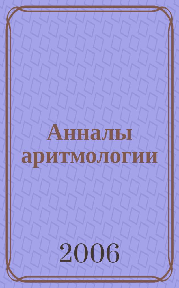 Анналы аритмологии : научно-практический журнал. 2006, 2