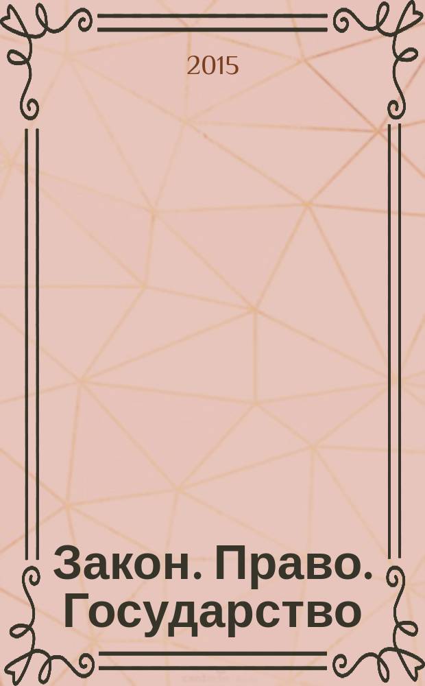 Закон. Право. Государство : научно-практический журнал. 2015, № 2 (6)