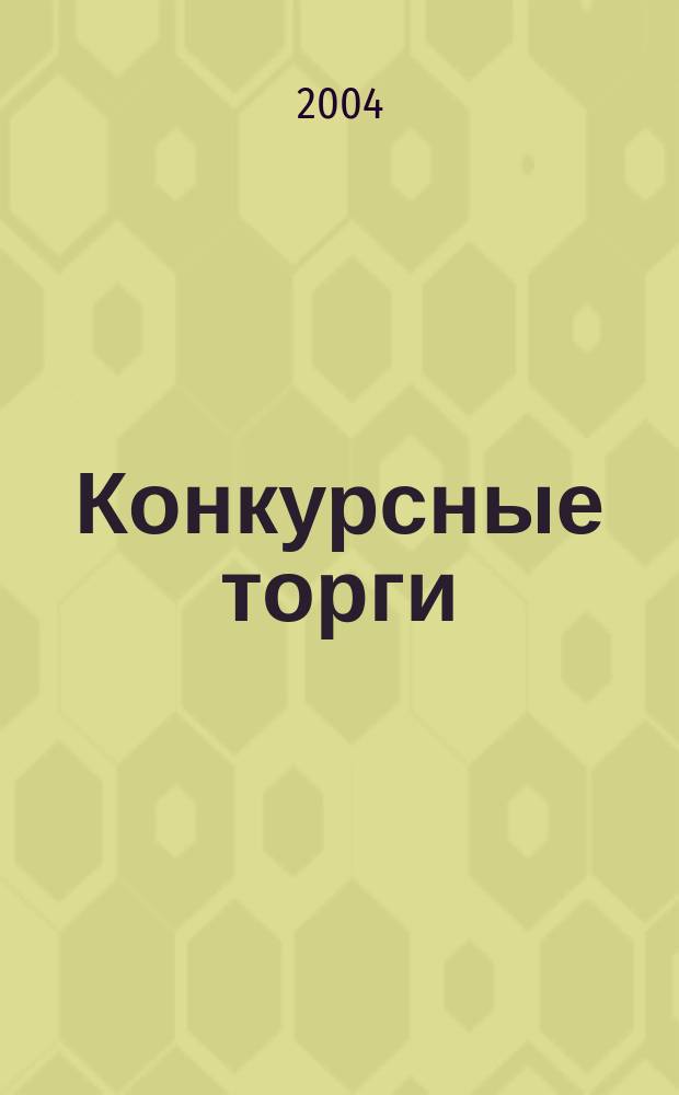 Конкурсные торги : Информ.-аналит. бюл. Прил. к 2004, № 4 (146)