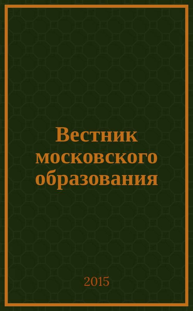 Вестник московского образования : официальное издание Департамента образования г. Москвы. 2015, 19