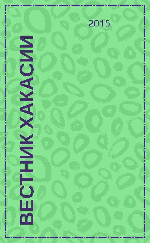 Вестник Хакасии : Изд. Верхов. Совета и Совета Министров Респ. Хакасия. 2015, № 76 (1605)