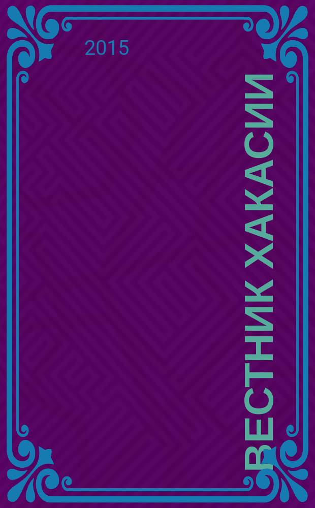 Вестник Хакасии : Изд. Верхов. Совета и Совета Министров Респ. Хакасия. 2015, № 82 (1611)