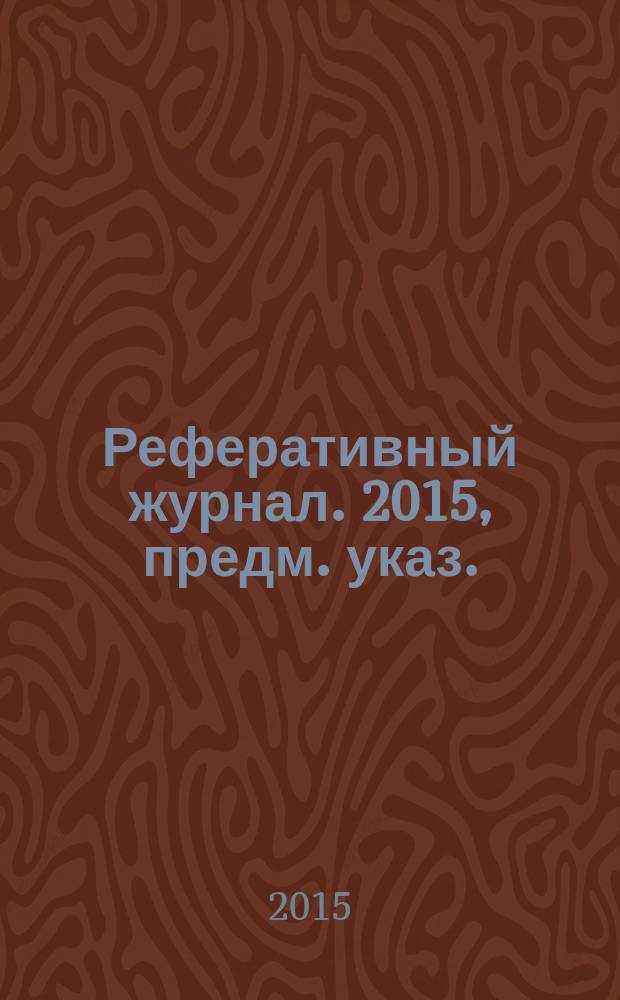 Реферативный журнал. 2015, предм. указ.