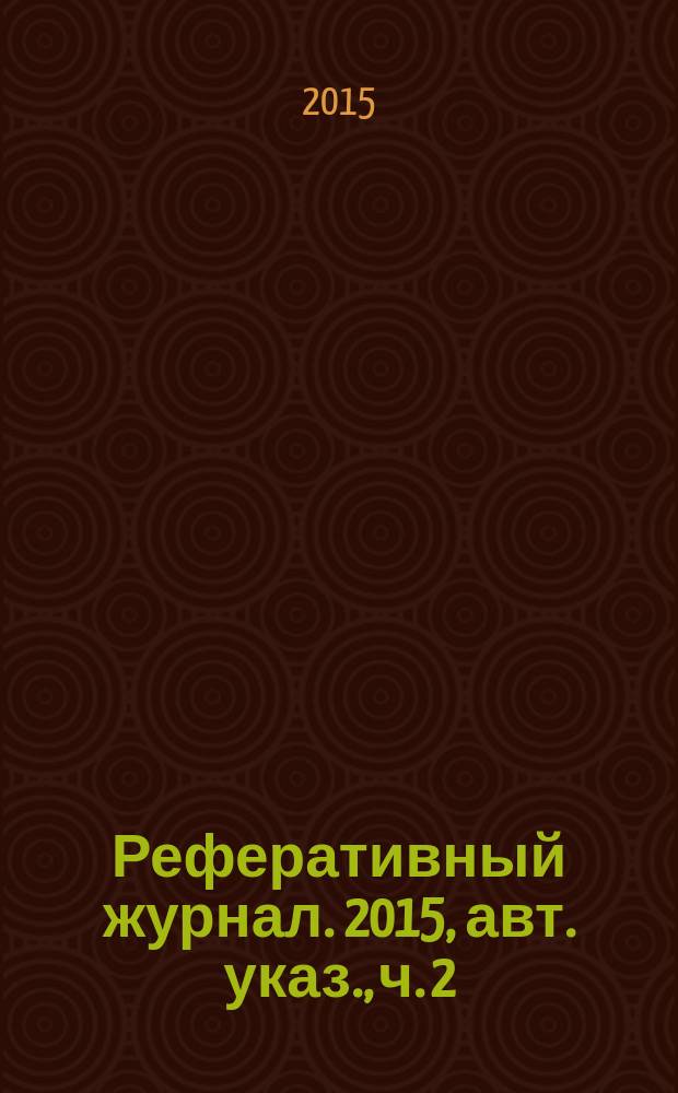 Реферативный журнал. 2015, авт. указ., ч. 2