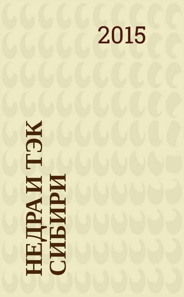 Недра и ТЭК Сибири : информационно-аналитический отраслевой журнал. 2015, № 11 (113)