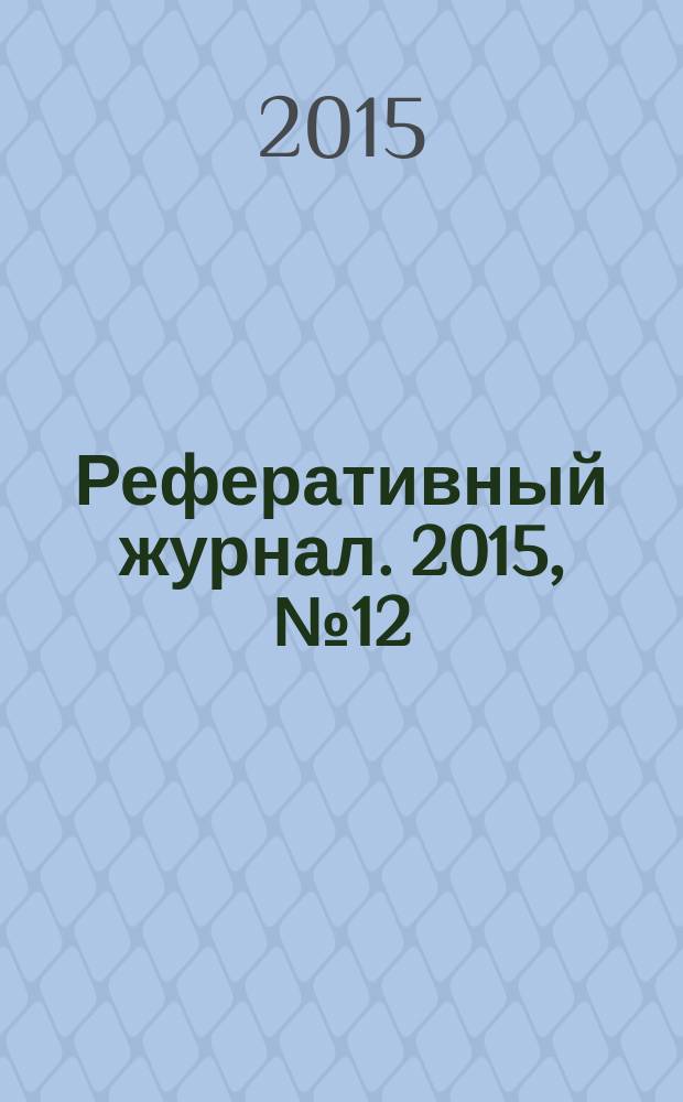Реферативный журнал. 2015, № 12