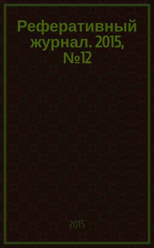 Реферативный журнал. 2015, № 12