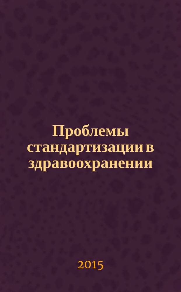 Проблемы стандартизации в здравоохранении : Ежекв. рецензируемый науч.-практ. журн. 2015, 9/10
