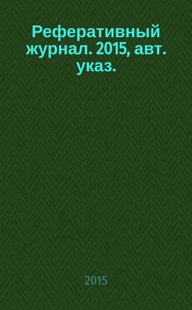 Реферативный журнал. 2015, авт. указ.