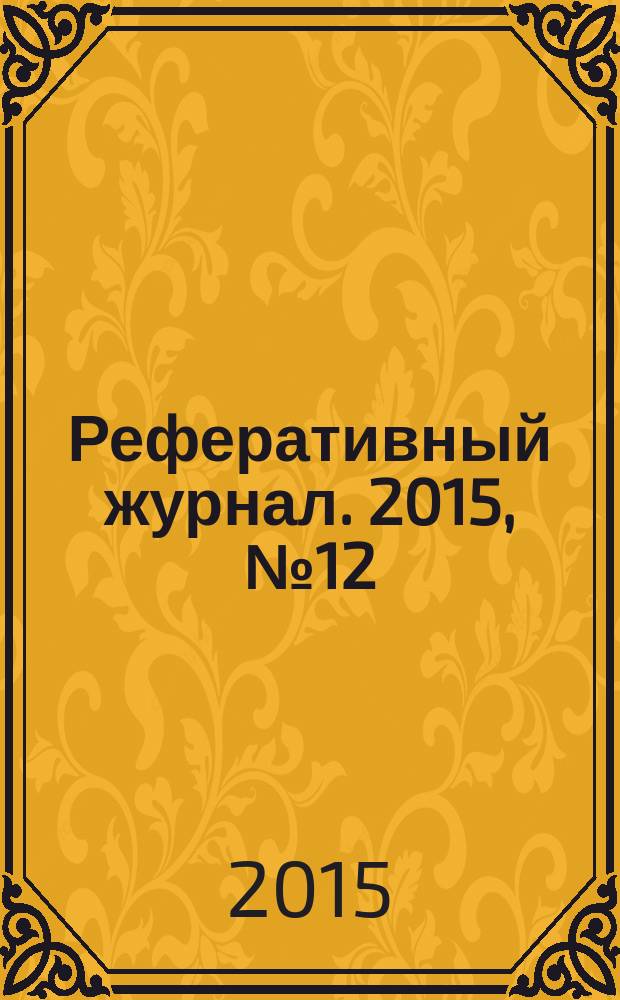 Реферативный журнал. 2015, № 12