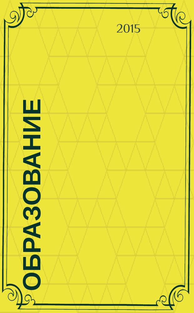 Образование: традиции и инновации : Образование ТИ научно-практический журнал. 2015, № 1 (14)