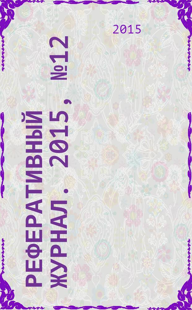 Реферативный журнал. 2015, № 12