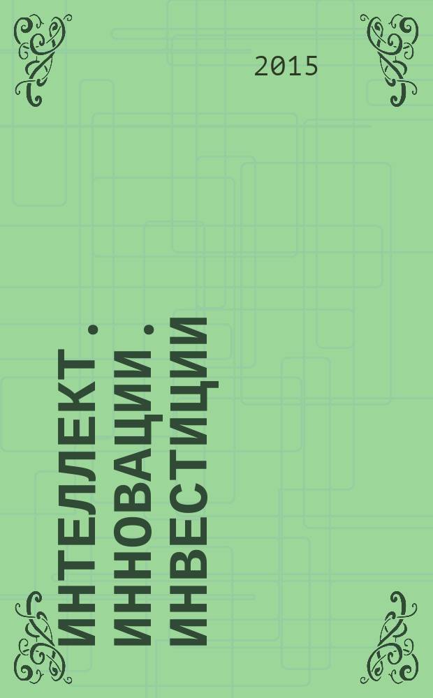 Интеллект. Инновации. Инвестиции : академический журнал. 2015, № 3