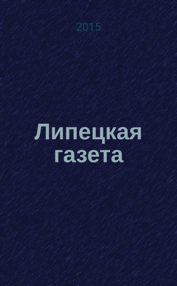 Липецкая газета: итоги недели : информационно-аналитический еженедельный журнал. 2015, № 50 (380)
