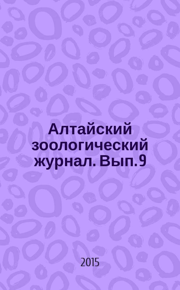 Алтайский зоологический журнал. Вып. 9