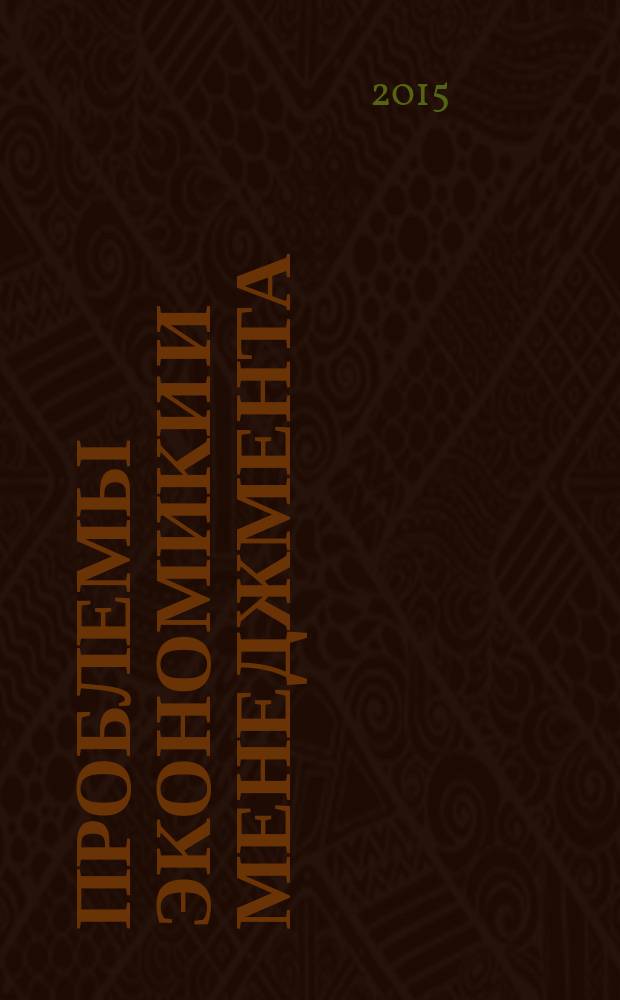 Проблемы экономики и менеджмента : научно-практический журнал. 2015, № 9 (49)