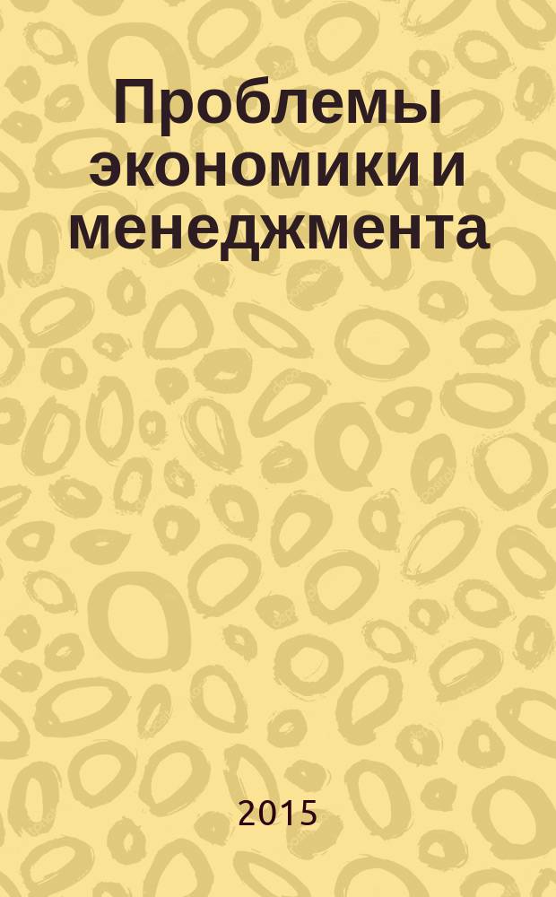 Проблемы экономики и менеджмента : научно-практический журнал. 2015, № 11 (51)