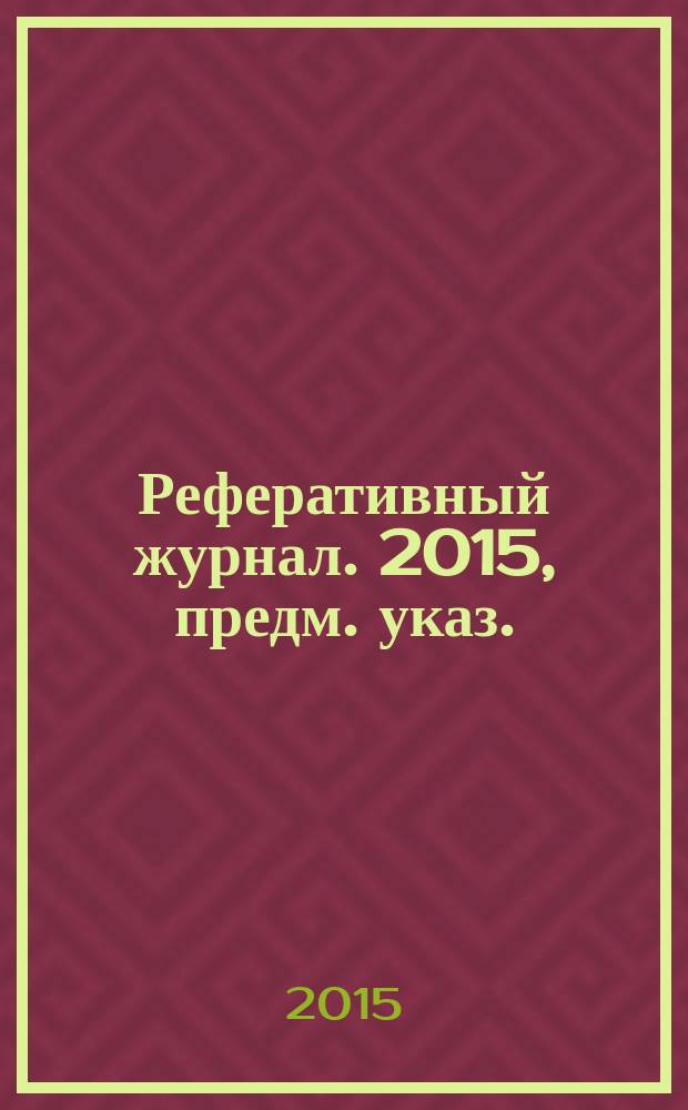 Реферативный журнал. 2015, предм. указ.