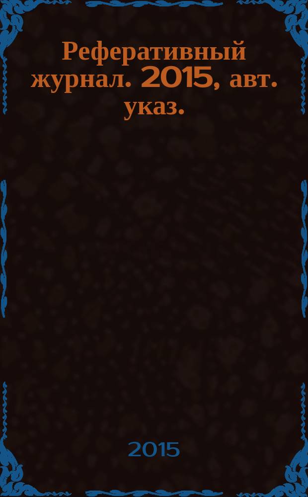 Реферативный журнал. 2015, авт. указ.