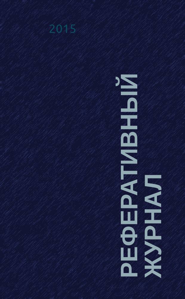 Реферативный журнал : сводный том выпуск сводного тома. 2015, № 12