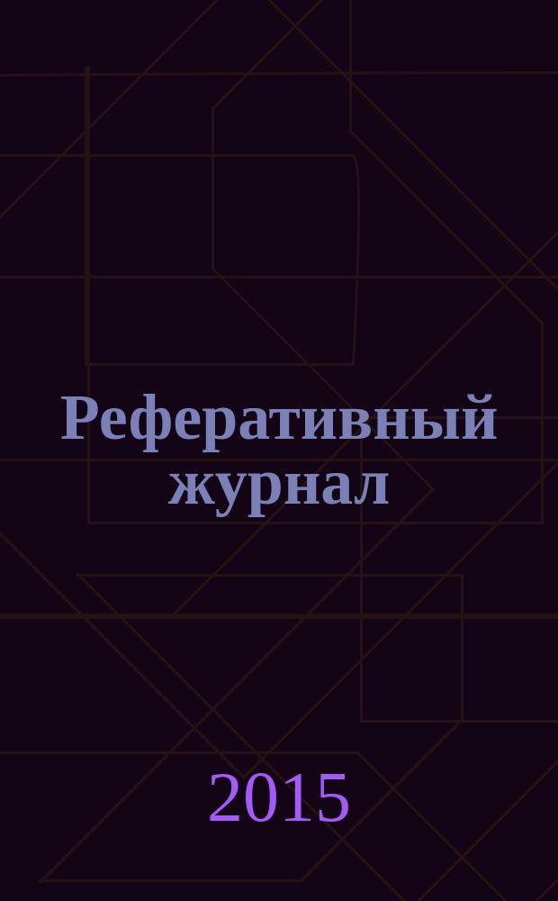 Реферативный журнал : Отд. вып. 2015, № 12