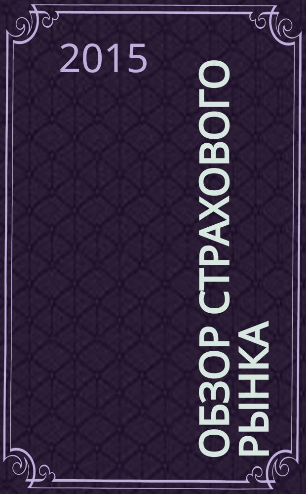 Обзор страхового рынка: имущество и ответственность : журнал. 2015, № 25 (122)