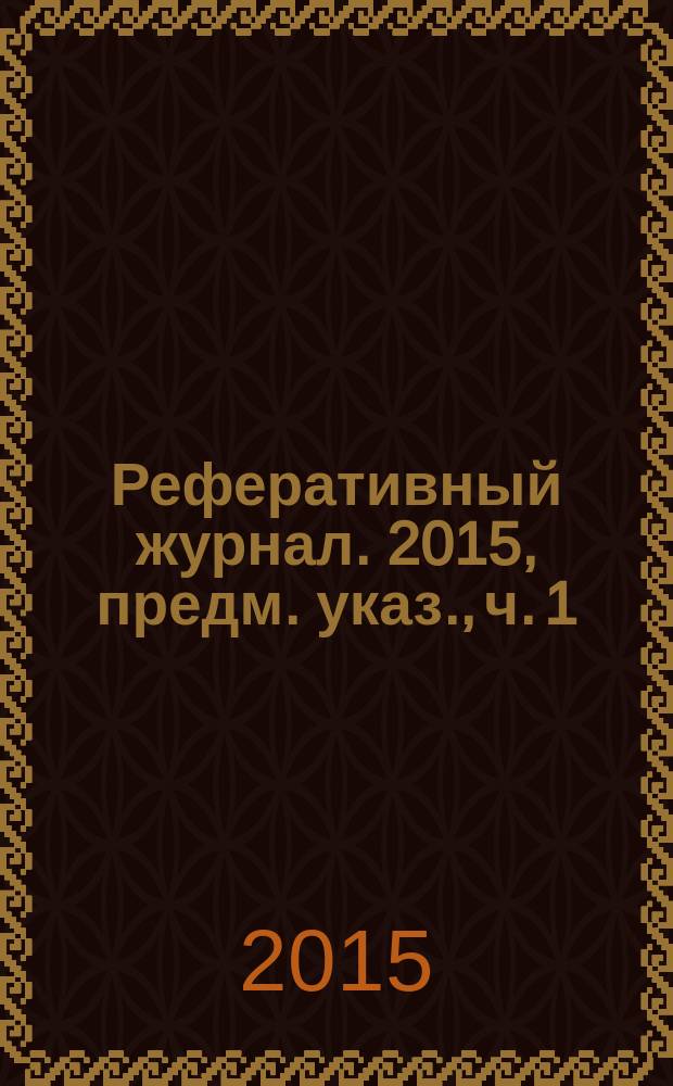 Реферативный журнал. 2015, предм. указ., ч. 1