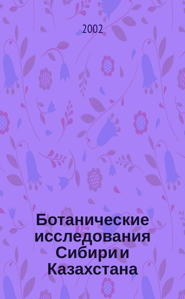 Ботанические исследования Сибири и Казахстана : Сб. науч. ст. Гербария им.В.В.Сапожникова. Вып. 8