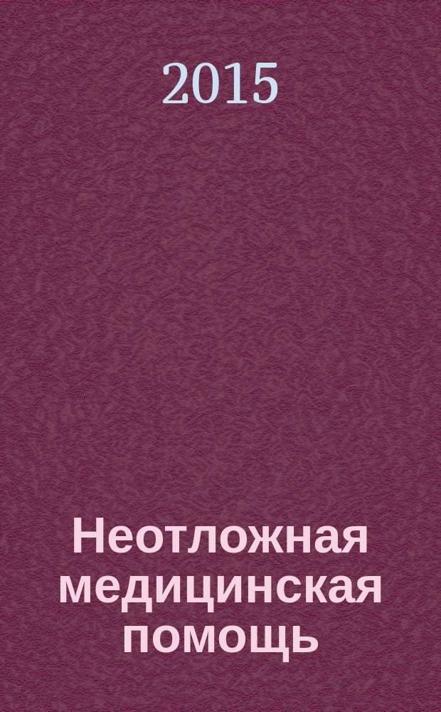 Неотложная медицинская помощь : журнал им. Н.В. Склифосовского научно-практический рецензируемый журнал. 2015, № 4