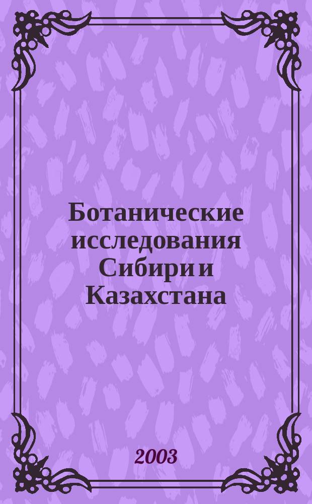 Ботанические исследования Сибири и Казахстана : Сб. науч. ст. Гербария им.В.В.Сапожникова. Вып. 9
