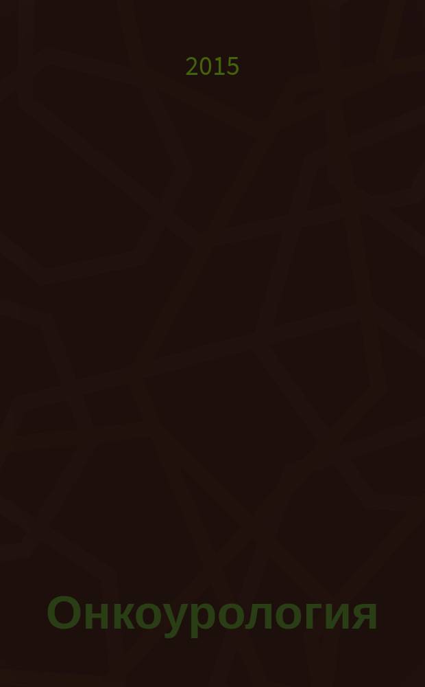 Онкоурология : ежеквартальный научно-практический журнал. Т. 11, № 4