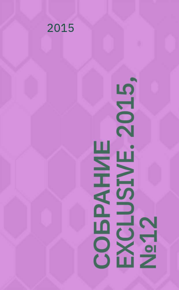 Собрание exclusive. 2015, № 12 (104)