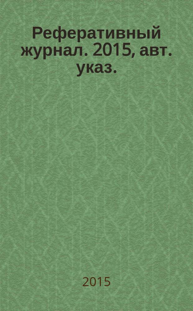 Реферативный журнал. 2015, авт. указ.